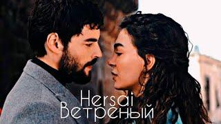 История любви, рождённая из мести | Клип к сериалу Ветреный | Hercai