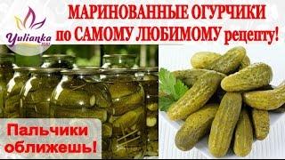 ХРУСТЯЩИЕ МАРИНОВАННЫЕ ОГУРЧИКИ - ПАЛЬЧИКИ ОБЛИЖЕШЬ!!! Самый ЛЮБИМЫЙ рецепт