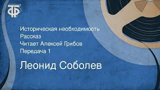 Леонид Соболев. Историческая необходимость. Рассказ. Читает Алексей Грибов. Передача 1 (1972)