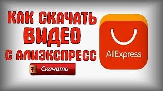 Как скачать видео с АлиЭкспресс за 1 минуту без программ Aliexpress