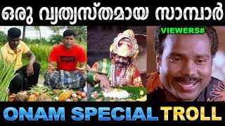 സാമ്പാറിന് വെള്ളം കൂടിപ്പോയോ രതീഷേ ! Troll Video | Onam Special Saambar | Ubaid Ibrahim