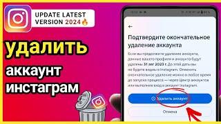 Как удалить аккаунт в Инстаграм навсегда через телефон 2023 | Удалить аккаунт инстаграм