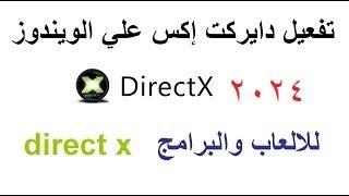 تثبيت directx دايركت اكس علي  الويندوز 7-8-10-11 للألعاب والبرامج 2023