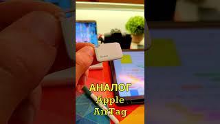 Apple AirTag (аналог)