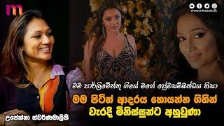 මට මගේ තාත්තා අවුරුදු 4 ඉඳලා නැහැ | Upeksha Swarnamalini | Mirror Arts