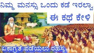 how to concentrate | Gurukula shishya story|  kannada motivation story | ಏಕಾಗ್ರತೆ ಗುರುಕುಲ ಶಿಷ್ಯನ ಕಥೆ