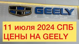 11 июля 2024 СПБ ЦЕНЫ НА GEELY