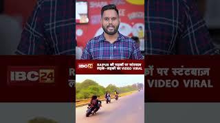 Raipur की सड़कों पर स्टंटबाज़ लड़के-लड़की का Video Viral #bike #bikestunt #cgnews #viralvideo