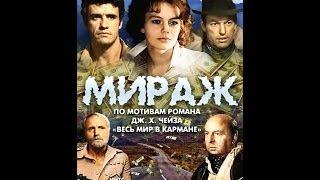 Мираж: серия 2 ( 1983, СССР, Драма, Приключения )