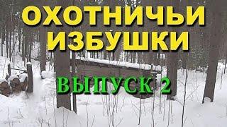 Охотничьи избушки. Выпуск второй.