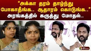 "அக்கா தரம் தாழ்ந்து போகாதீங்க.. "ஆதாரம் கொடுங்க.." அரங்கத்தில் கருத்து மோதல்.. | Vikravandi  PTT