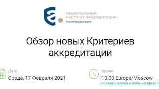 Обзор новых Критериев аккредитации