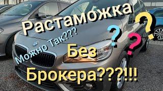 Растаможка без Брокера?!?!   Можно Ли???