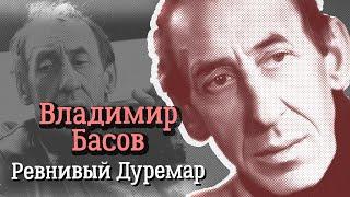 Владимир Басов. Как самый некрасивый актёр советского кино покорил первых красавиц экрана