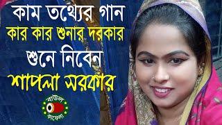 শাপলা সরকারের কাম তথ্যের গান | যার যার ভালো লাগে শুনবেন | Shapla Sorkar | বাউল কাফেলা টিভি