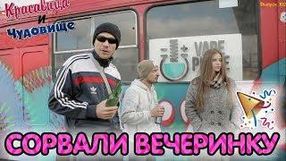 СОРВАЛИ ВЕЧЕРИНКУ [Красавица и Чудовище] (Выпуск 102)