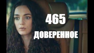 Доверенное 465 серия русская озвучка | Яман хочет наказать Идриса