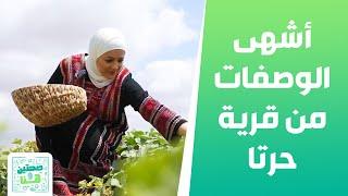 خيرات الارض في حرتا من الشيف يارا عبيدات - صحتين وهنا