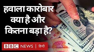 Hawala कारोबार क्या है, इसकी शुरुआत कहां से हुई और आज ये कितना बड़ा है? (BBC Hindi)