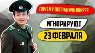 ПОЧЕМУ пограничники игнорируют 23 февраля?!