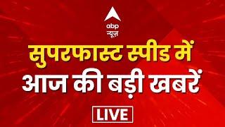 Latest News Live: फटाफट अंदाज में देखिए आज की बड़ी खबरें | Top News | Headlines | ABP News