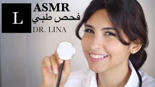 ASMR Arabic دكتورة | ASMR Doctor Exam فحص طبي