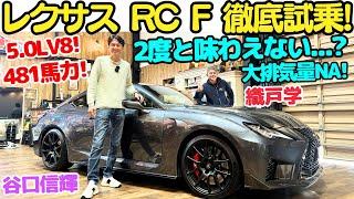 【もう2度と出ないかも？】レクサス RC F パフォーマンスパッケージ を 谷口信輝 と 織戸学 が徹底試乗！5リッター！V8 の大排気量NAエンジンサウンドが最高に気持ちいいぞ！