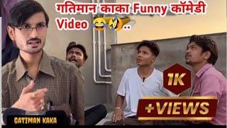 gatiman kaka che chochle comedy funny video @KAPILRAMGUNDE750