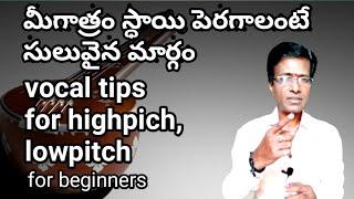 Vocal tips for high pitch and low pitch॥singing tips ॥ carnatic music lesson for beginners in telugu