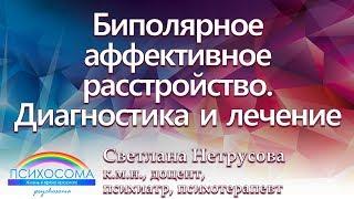 Биполярное аффективное расстройство. Диагностика и лечение | Светлана Нетрусова