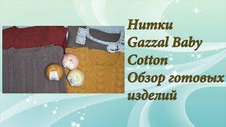 Нитки Gazzal baby cotton. Обзор готовых изделий