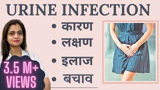 Urine Infection Ke कारण, लक्षण, Treatment, Home Remedy | Peshab me Jalan ka Gharelu Ilaj in Hindi