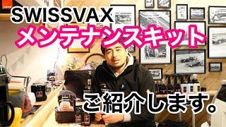 SWISSVAXのアフターメンテナンスキットをご紹介します。