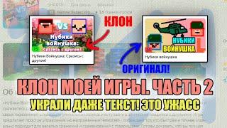 Нашел КЛОН моей игры в ЯНДЕКС ИГРАХ. Мою игру украли яндекс игры!