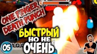 One Finger Death Punch |05| Быстрый но не Очень