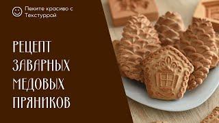 Вкусные печатные пряники можно приготовить дома/ Рецепт медового пряника в домашних условиях