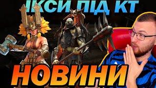 RAID:НОВИНИ ІКСИ ПІД КТ / Raid: Shadow Legends