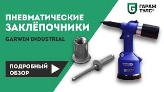 Пневматические заклепочники Garwin Industrial