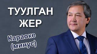 ТУУЛГАН ЖЕР - Керим Турапов / караоке кыргызча минусовка