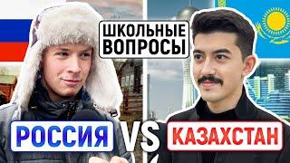 РОССИЯ vs КАЗАХСТАН : КТО УМНЕЕ? / Казахи отвечают на школьные вопросы