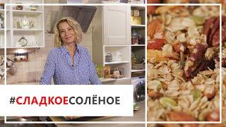 Рецепт гранолы с орехами, сухофруктами и кленовым сиропом от Юлии Высоцкой | #сладкоесолёное №22