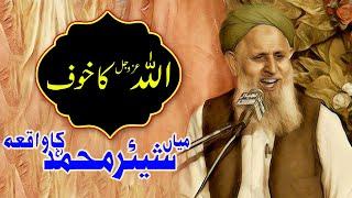 Khuf e Khuda Ka Waqia | Karamat Mian Sher Muhammad | Hafiz Hafeez Ur Rehman Qadri Emotional Bayan