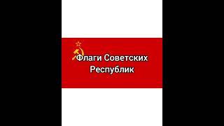 Флаги Советских Республик(Все)