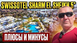 Swissotel Sharm El Sheikh 5* | Египет | отзывы туристов