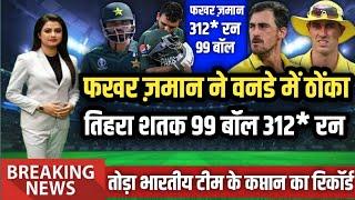 PAK vs AUS 3rd ODI- फखर जमान 99 गेंदों में 312* रन 25 छक्के