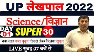 UP lekhpal Exam Science 2022| Practice set #1| up lekhpal science practice |up lekhpal science class