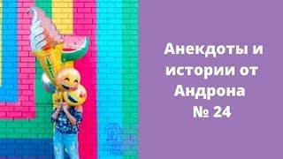 Видео shorts анекдоты и истории от Андрона 24,Злободневные анекдот,Анекдоты о блондинках,про алкашей