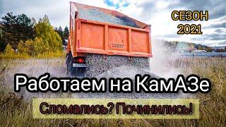 Работа на КамАЗе | Карьеры | Сломался в дороге