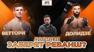 ДОЛИДЗЕ ЗАБЕРЁТ РЕВАНШ? Марвин Веттори vs Роман Долидзе / Прогноз к UFC Vegas 104