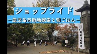 12月6日ショップライド【鹿児島市街地探索と朝ごはん】